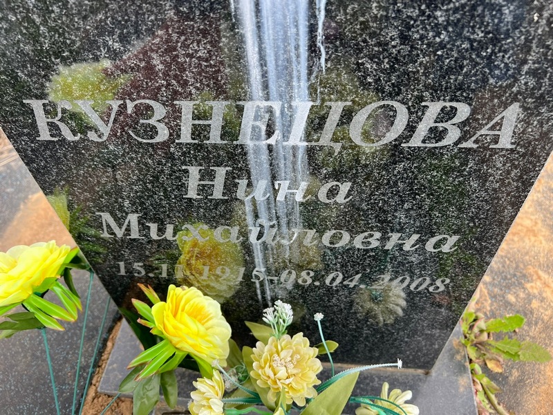 Кузнецова
