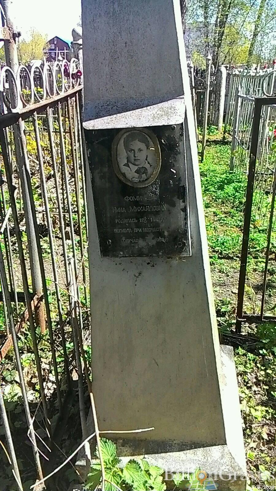 Фомичева Нина Михайловна