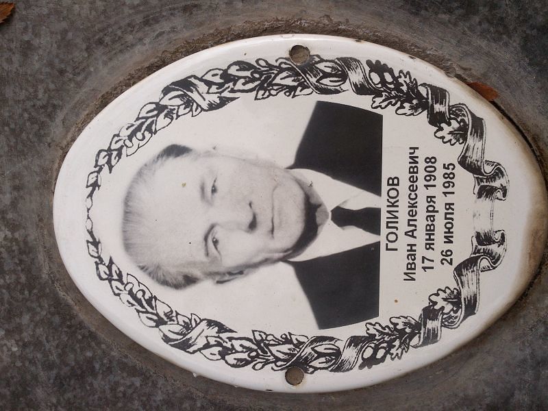 Голиков