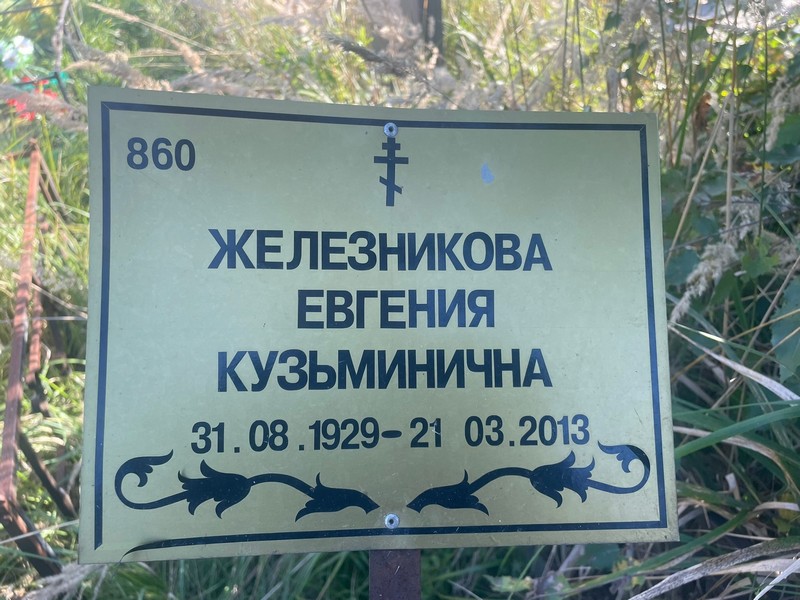 Железникова Евгения Кузьминична