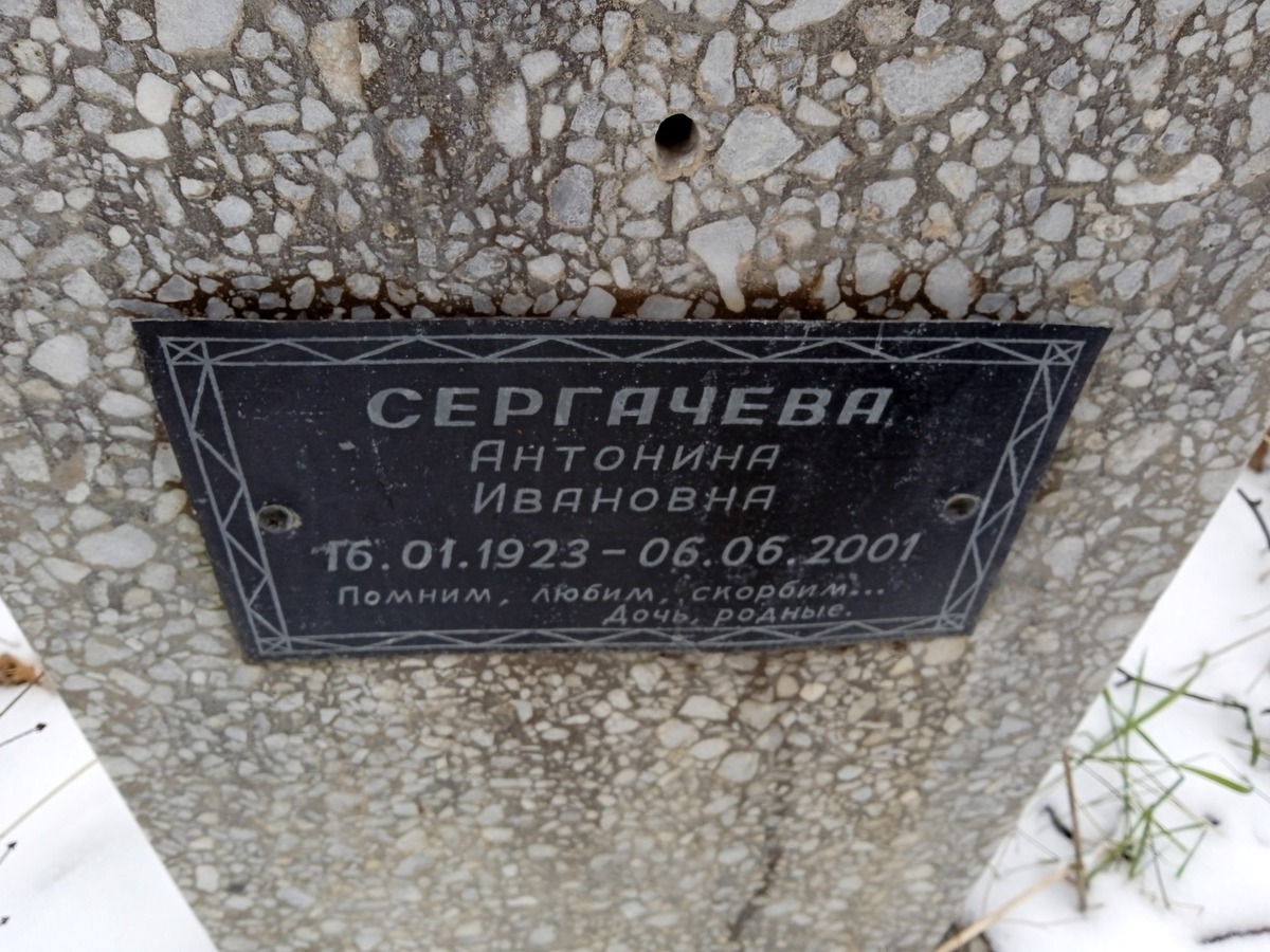 Сергачева Антонина Ивановна