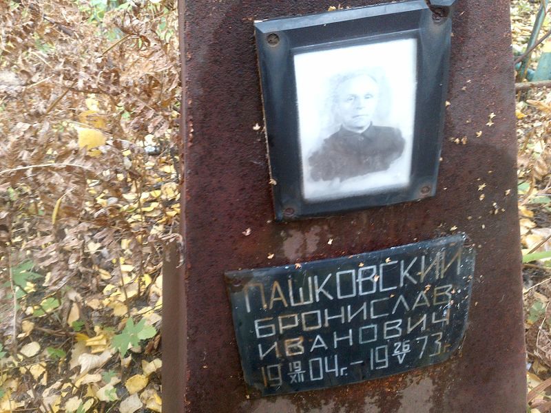 Бронислав Пашковский Иванович