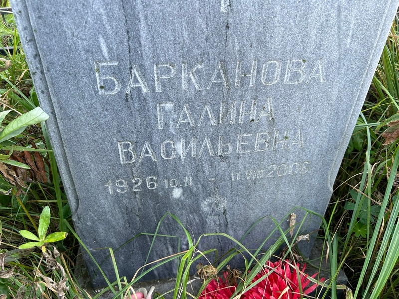 Барканова