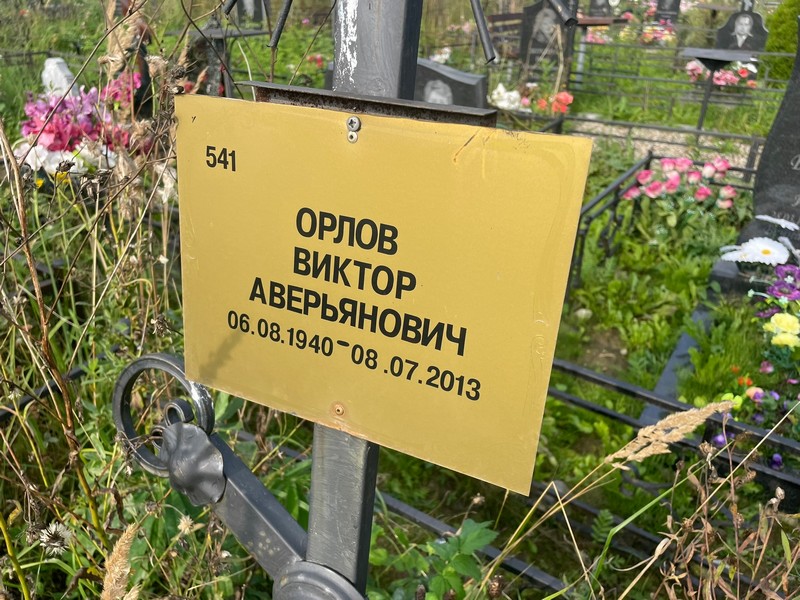 Орлов
