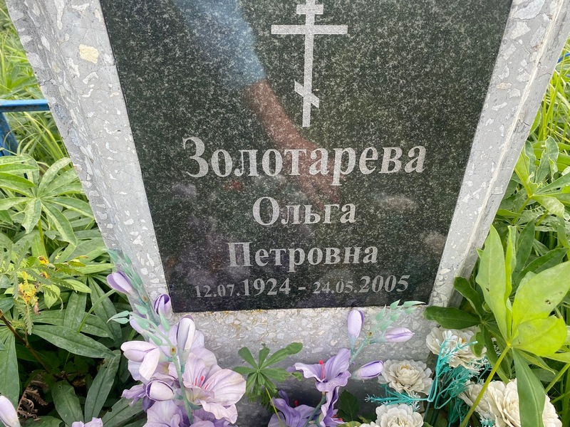 Золотарева