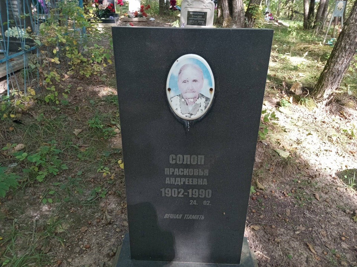 Солоп Прасковья Андреевна
