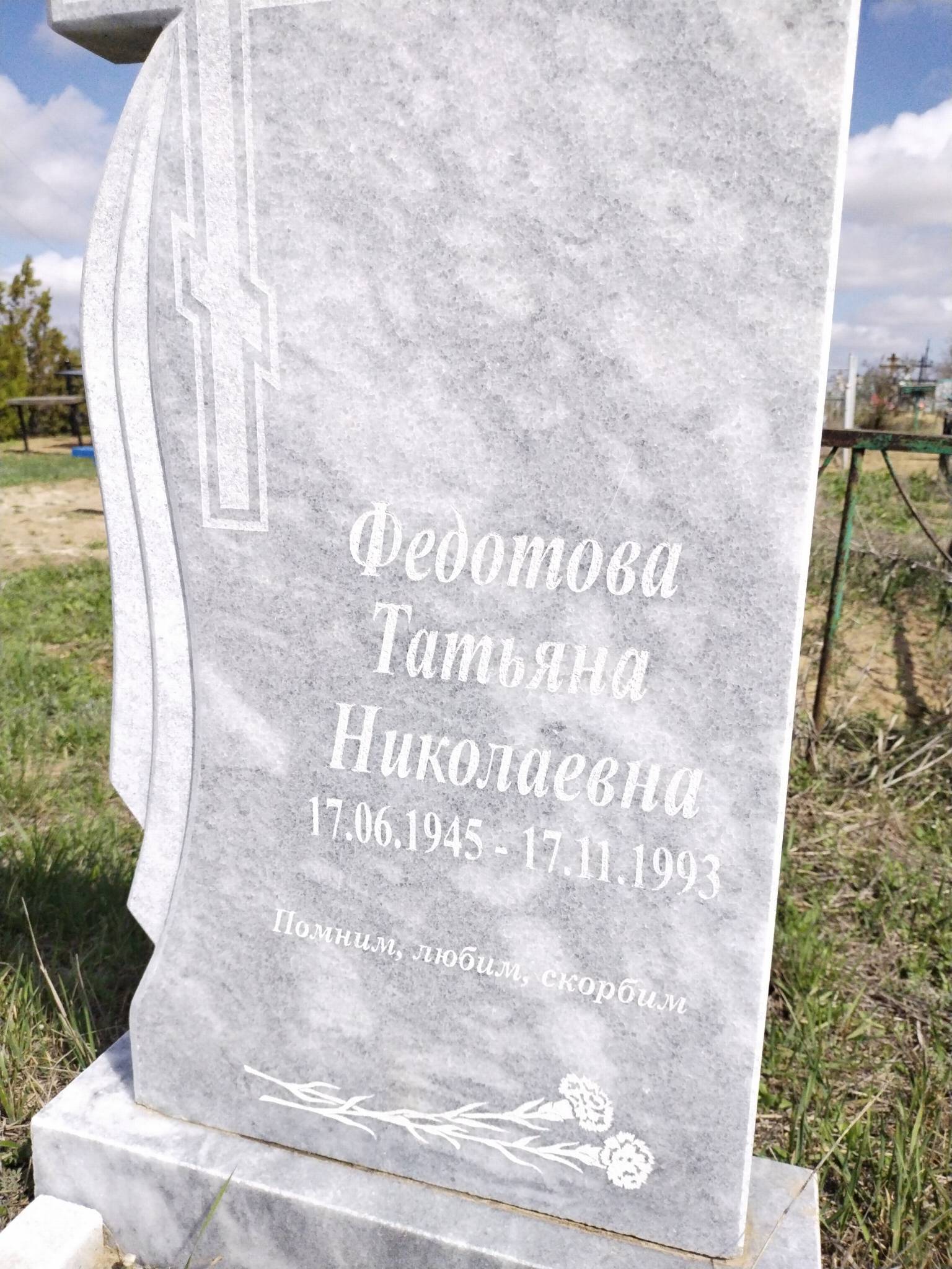 Федотова Татьяна Николаевна