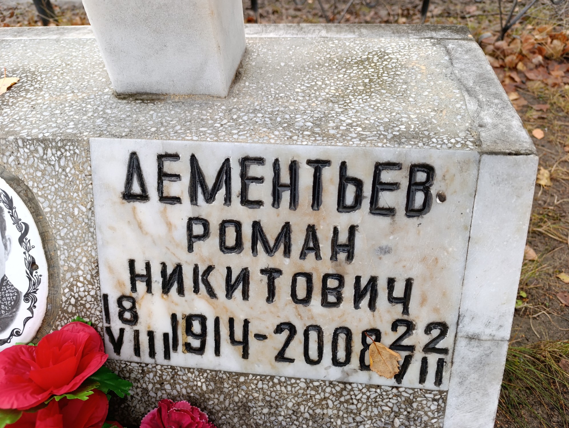 Дементьев Роман Никитович