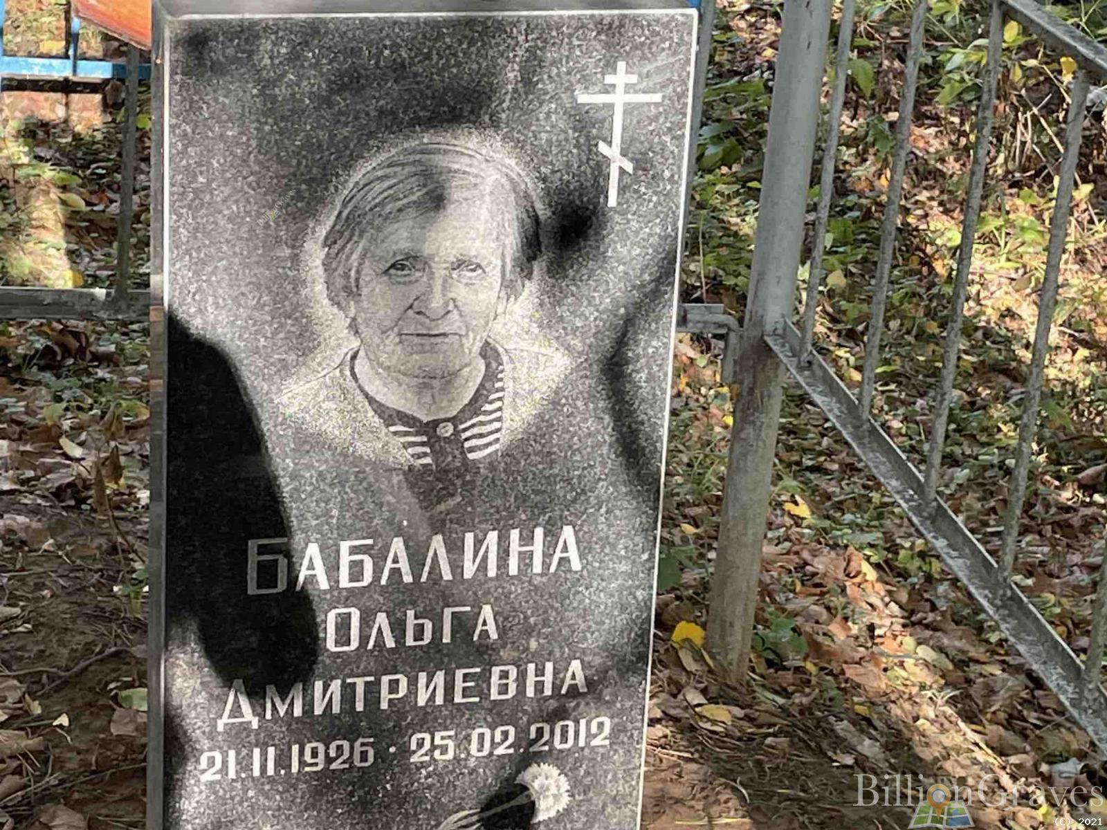 Бабалина Ольга Дмитриевна