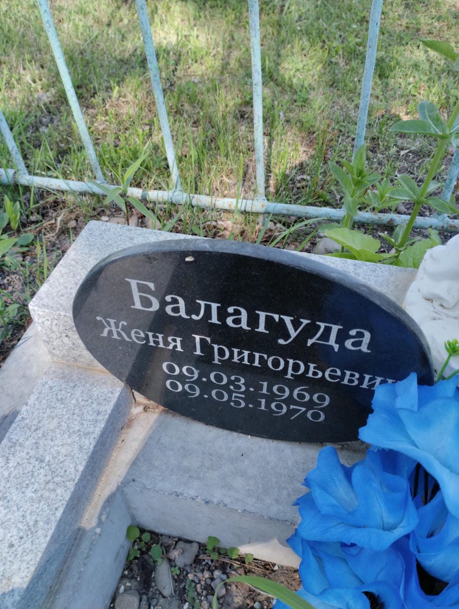 Балагуда Женя Григорьевич