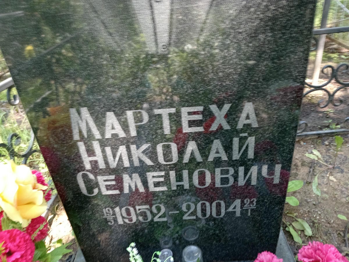 Мартеха Николай Семенович
