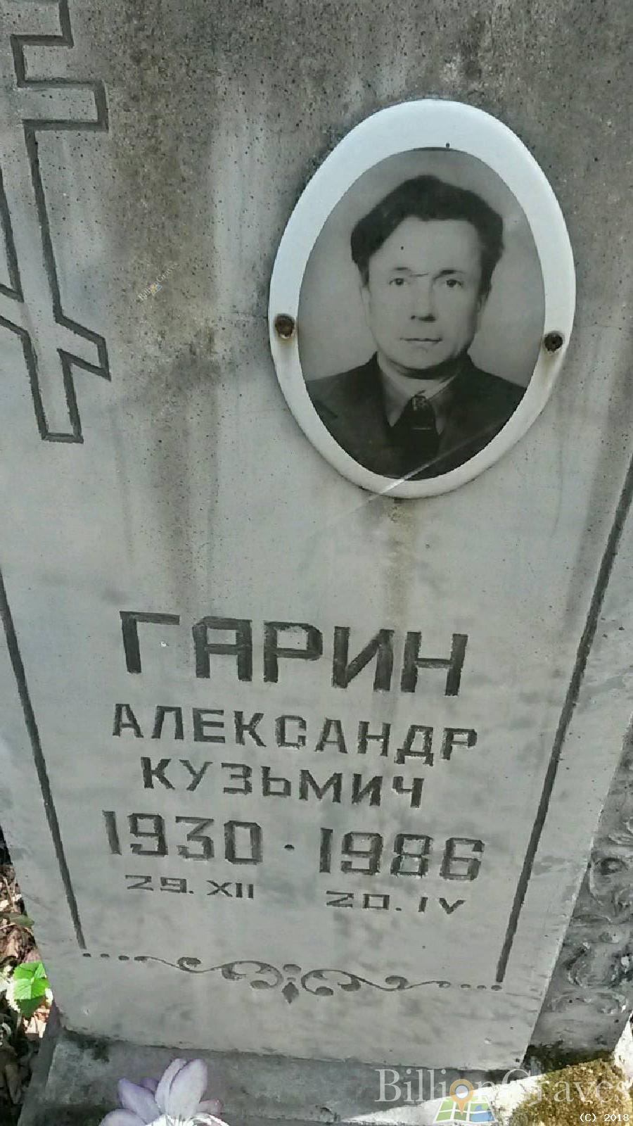 гарин александр кузьмич