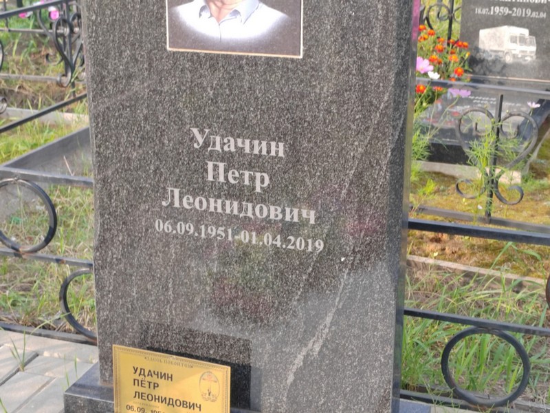 Удачин