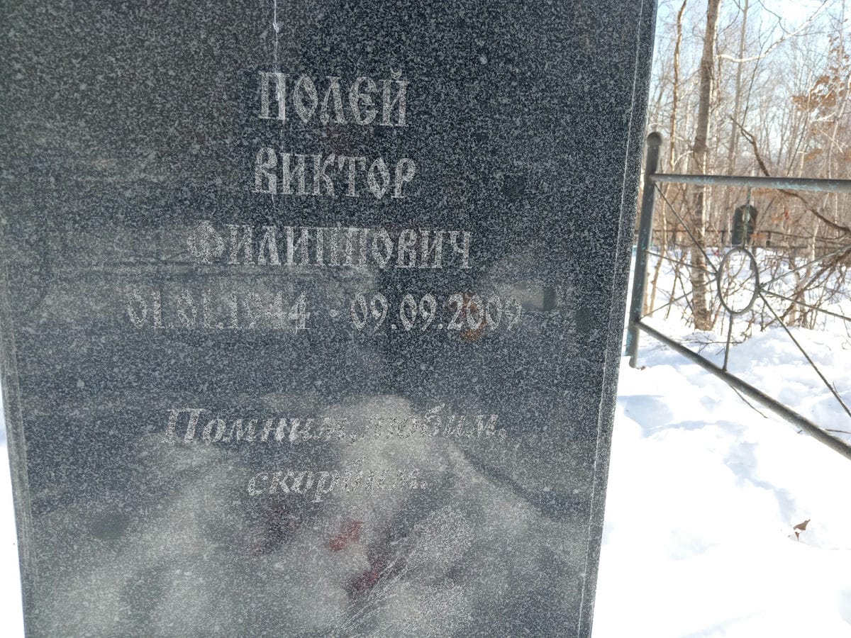 Поле Виктор Филиппович