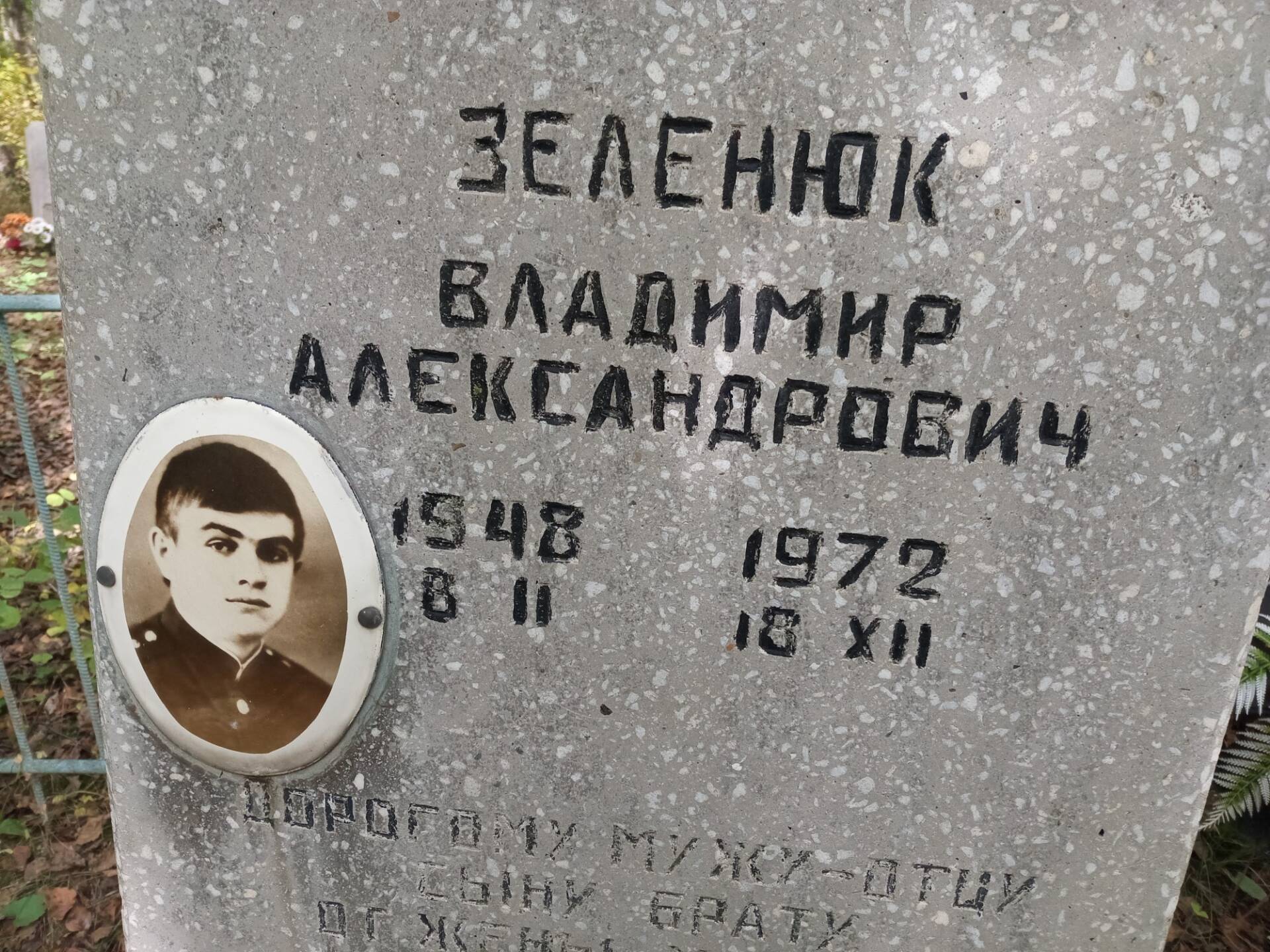 Зеленюк Владимир Александрович