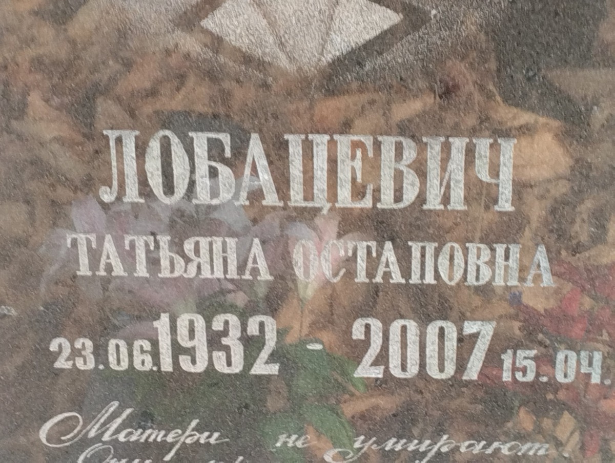 Лобашевич Татьяна Остаповна