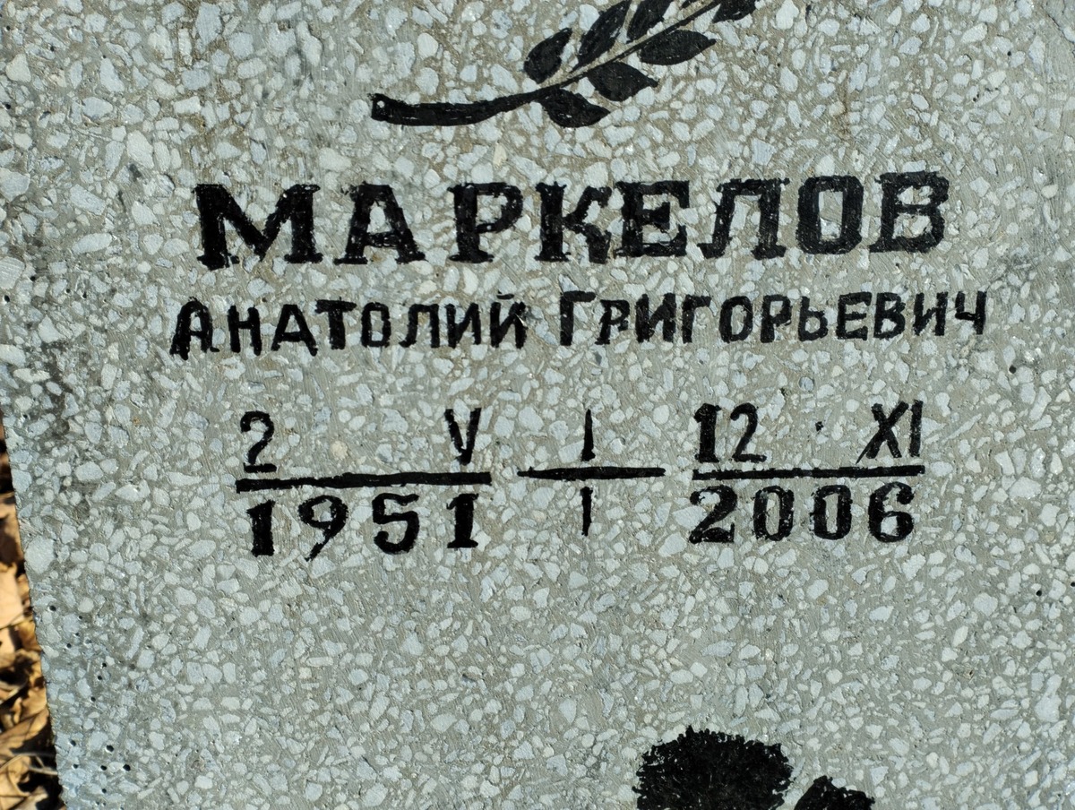 Маркелов Анатолий Григорьевич