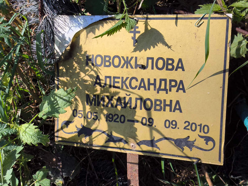 Новожилова Александра Михайловна