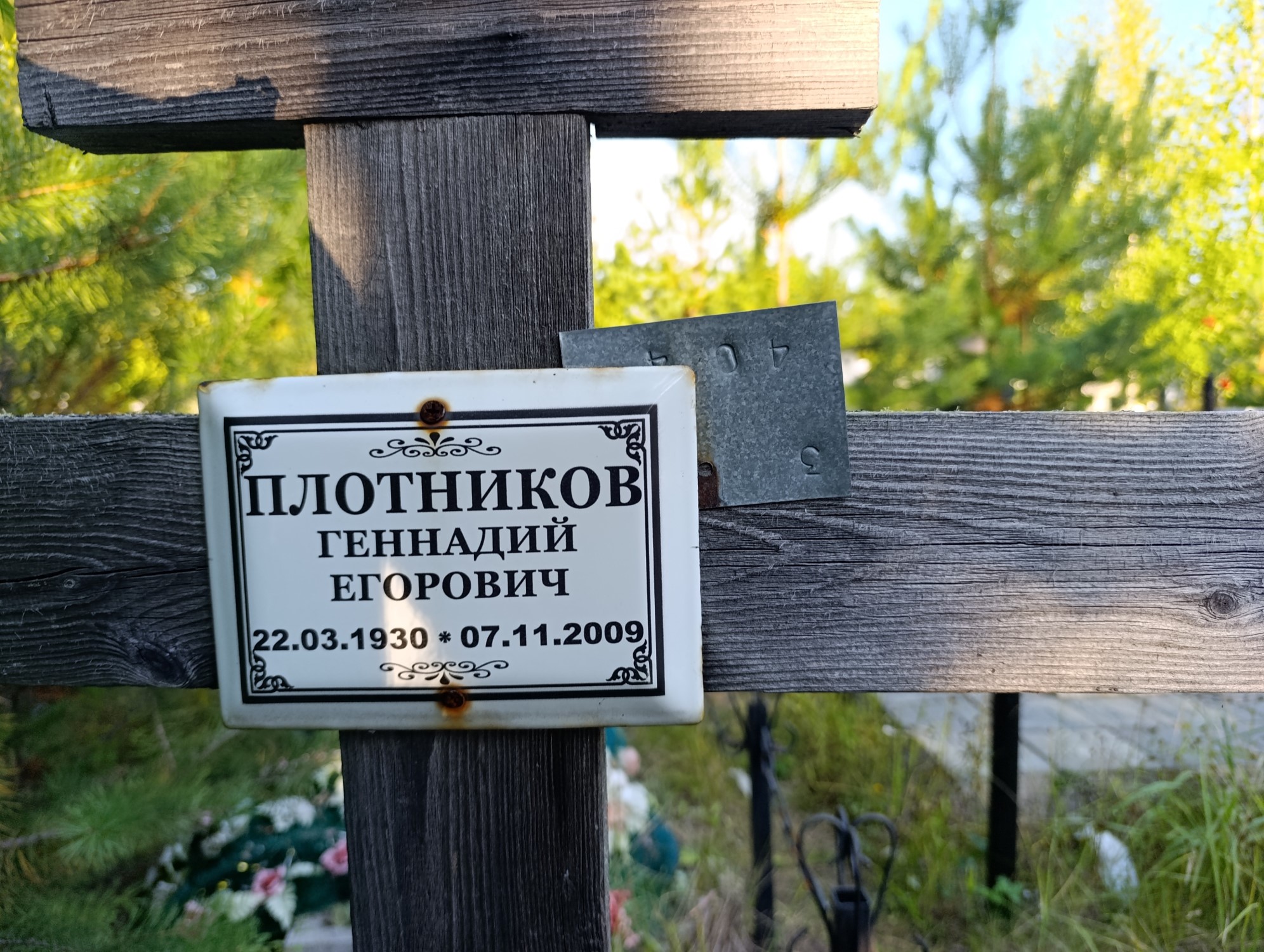 Плотников Геннадий Егорович
