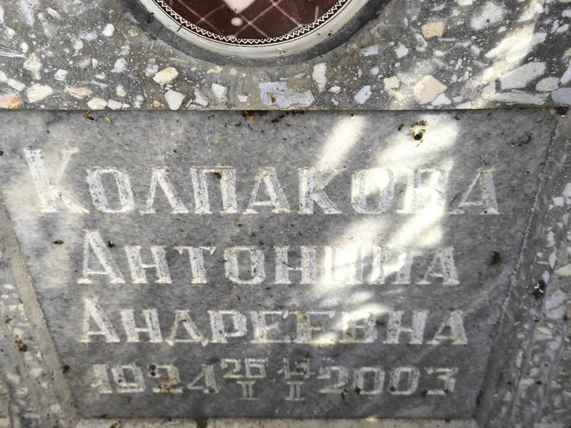Колпакова Антонина Андреевна