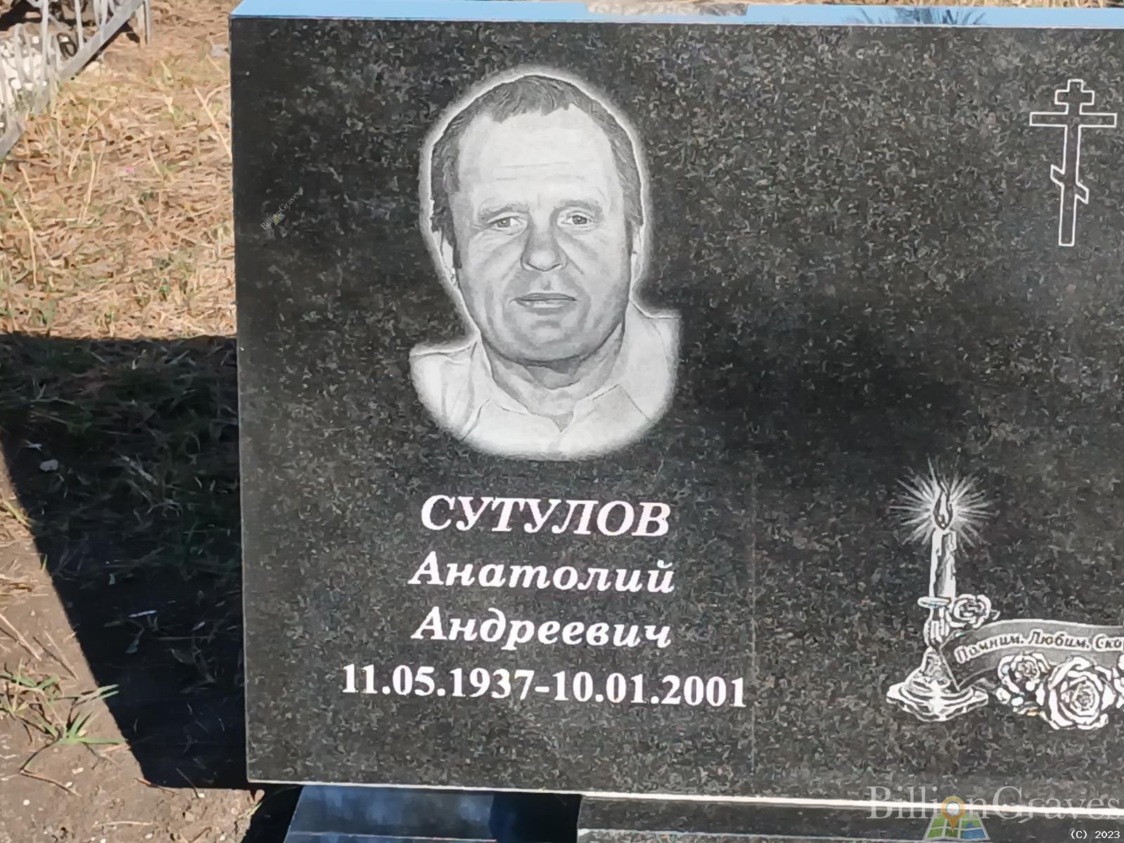 Сутулов Анатолий Андреевич