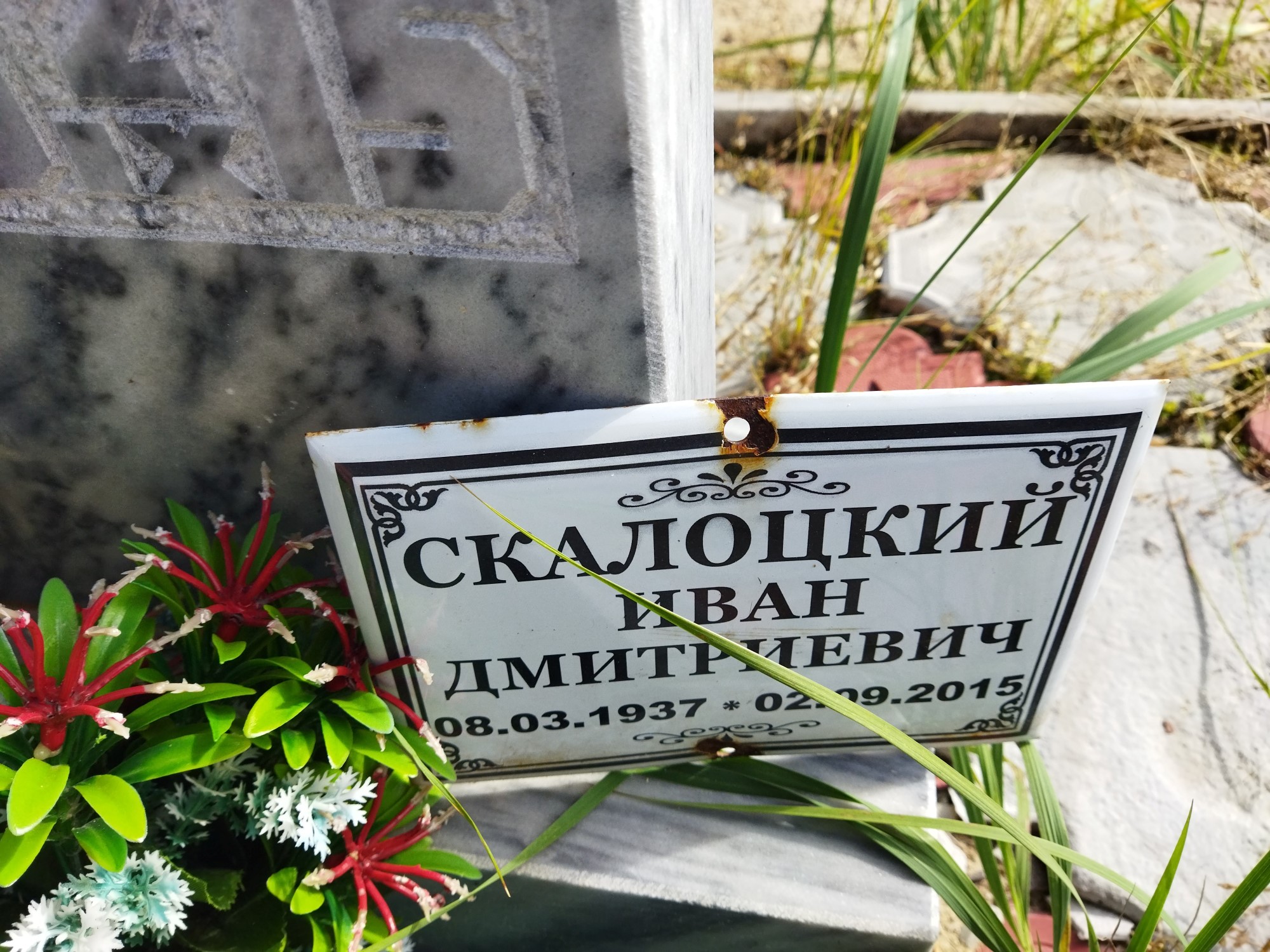 Скалоцкий Иван Дмитриевич