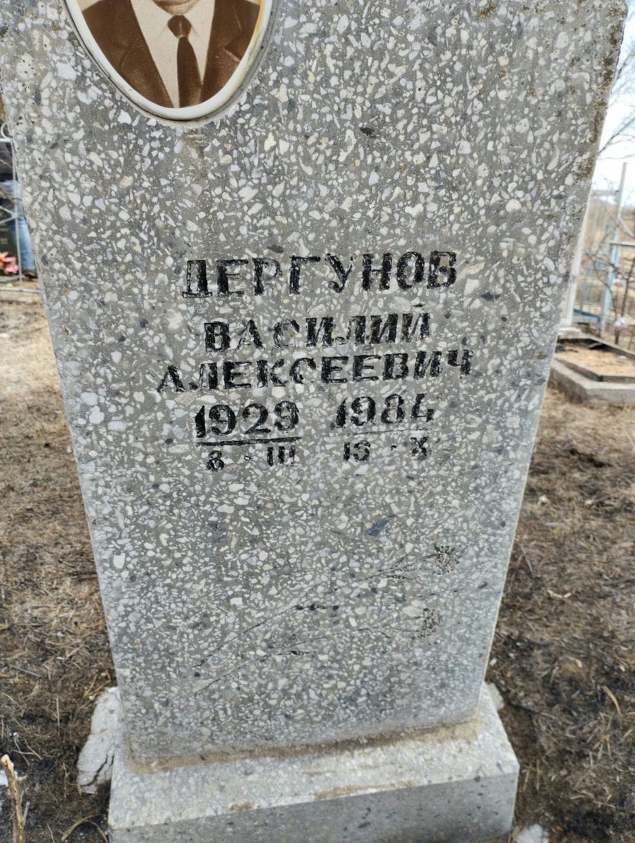 Дергунов Василий Алексеевич
