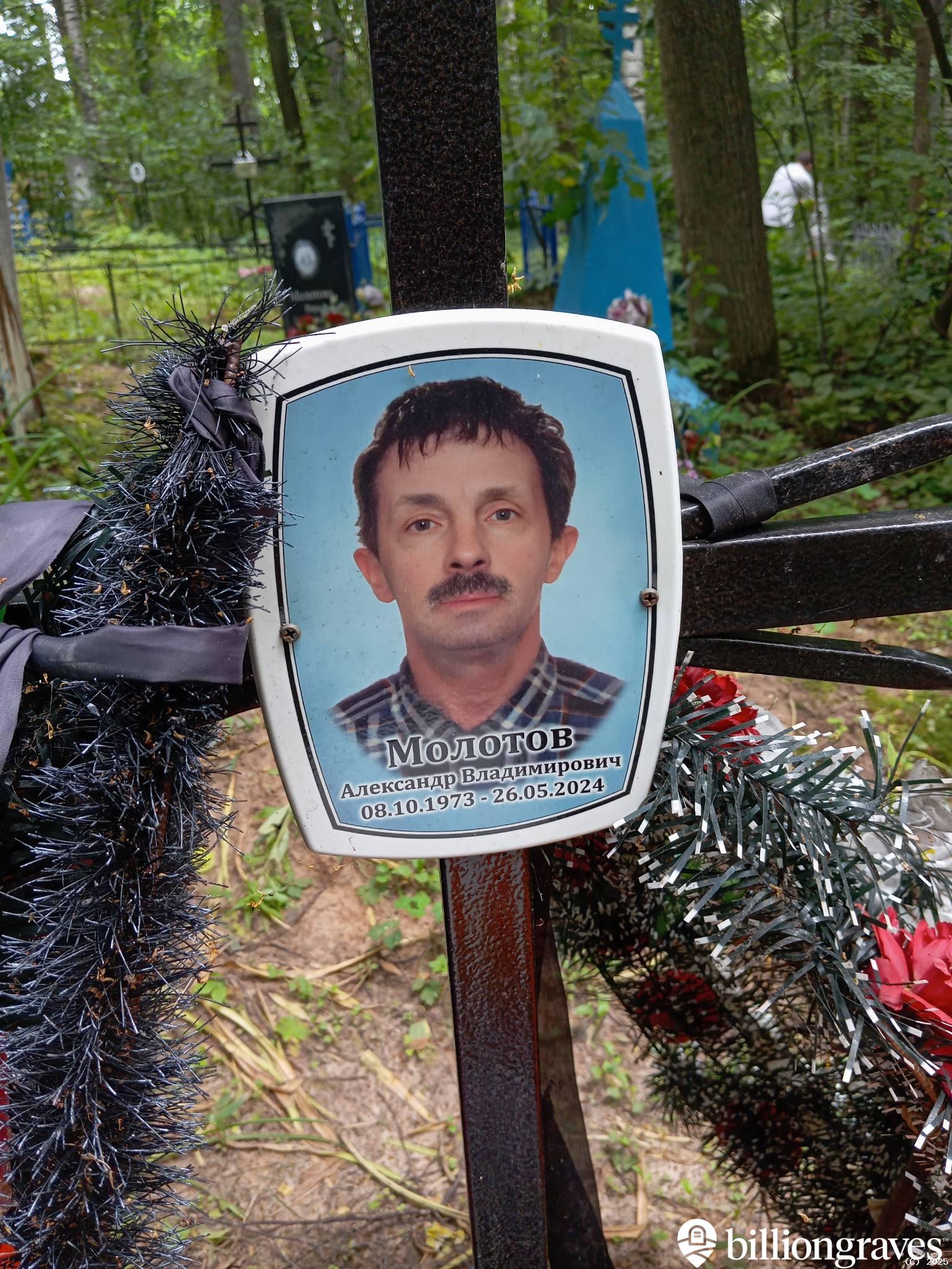 Молотов Александр Владимирович