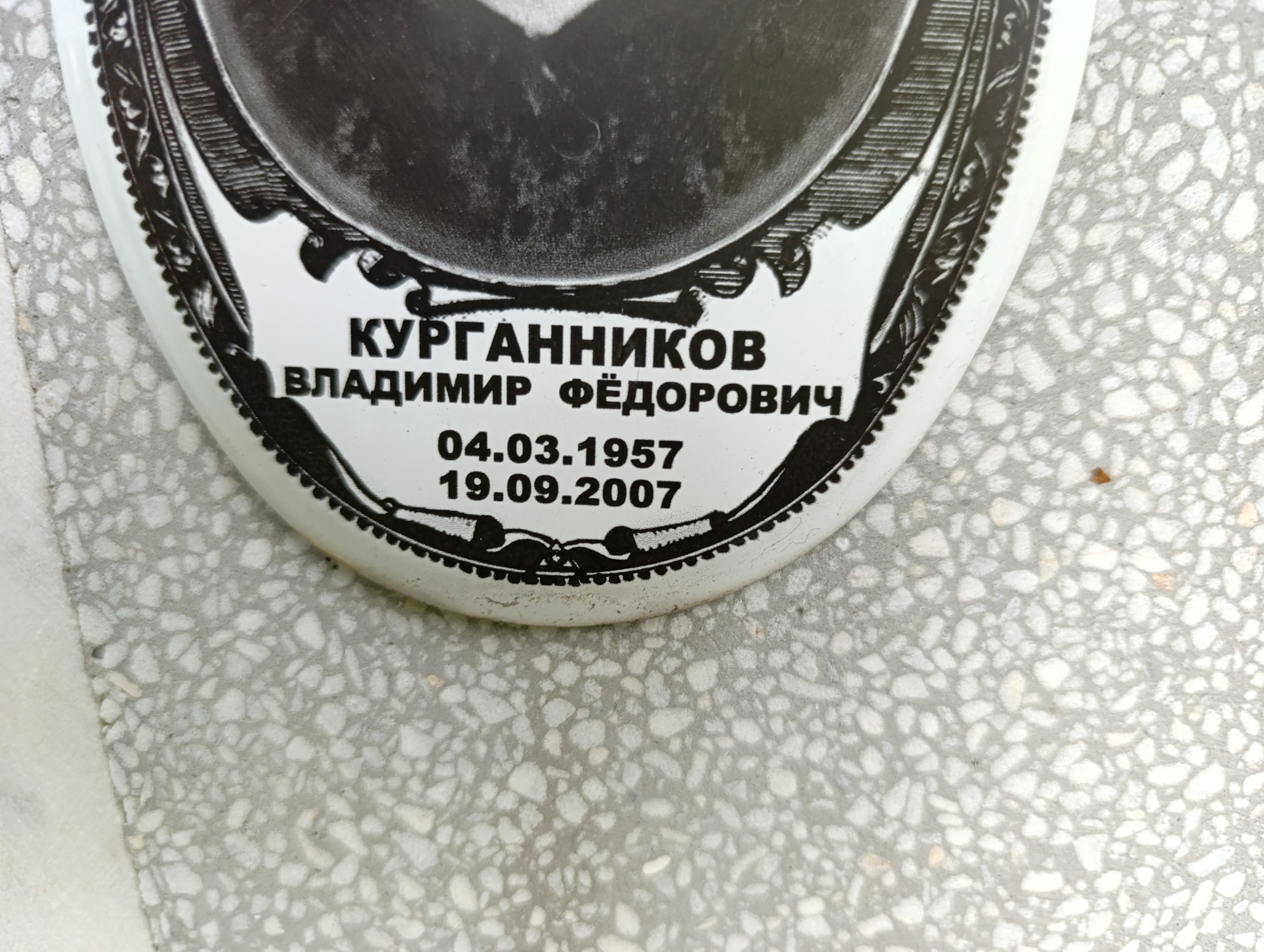 Курганников Владиимр Федорович