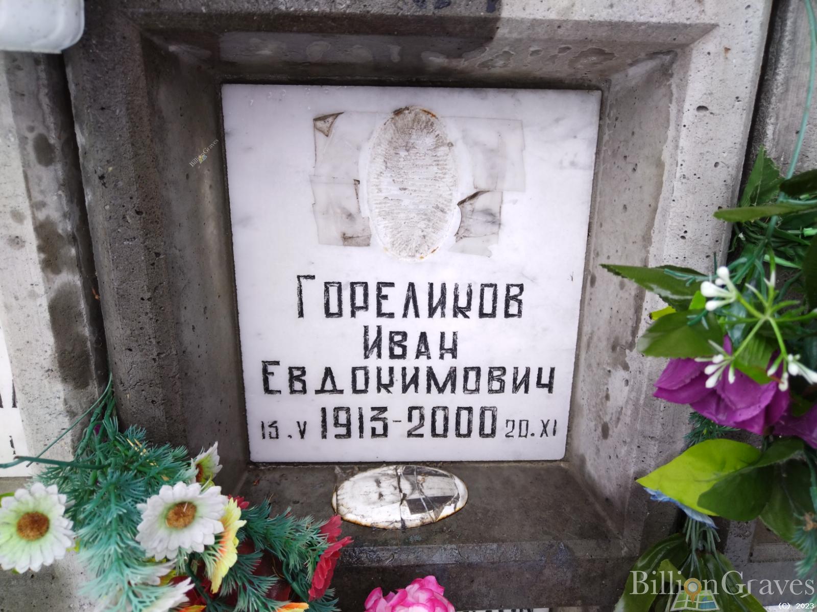 Гореликов Иван Евдокимович