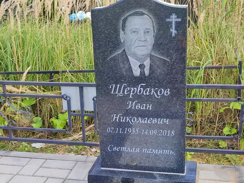 Щербаков