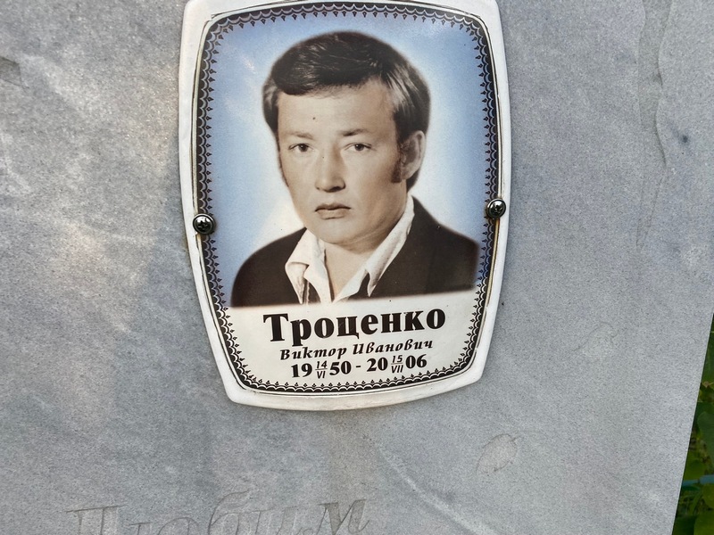 Троценко