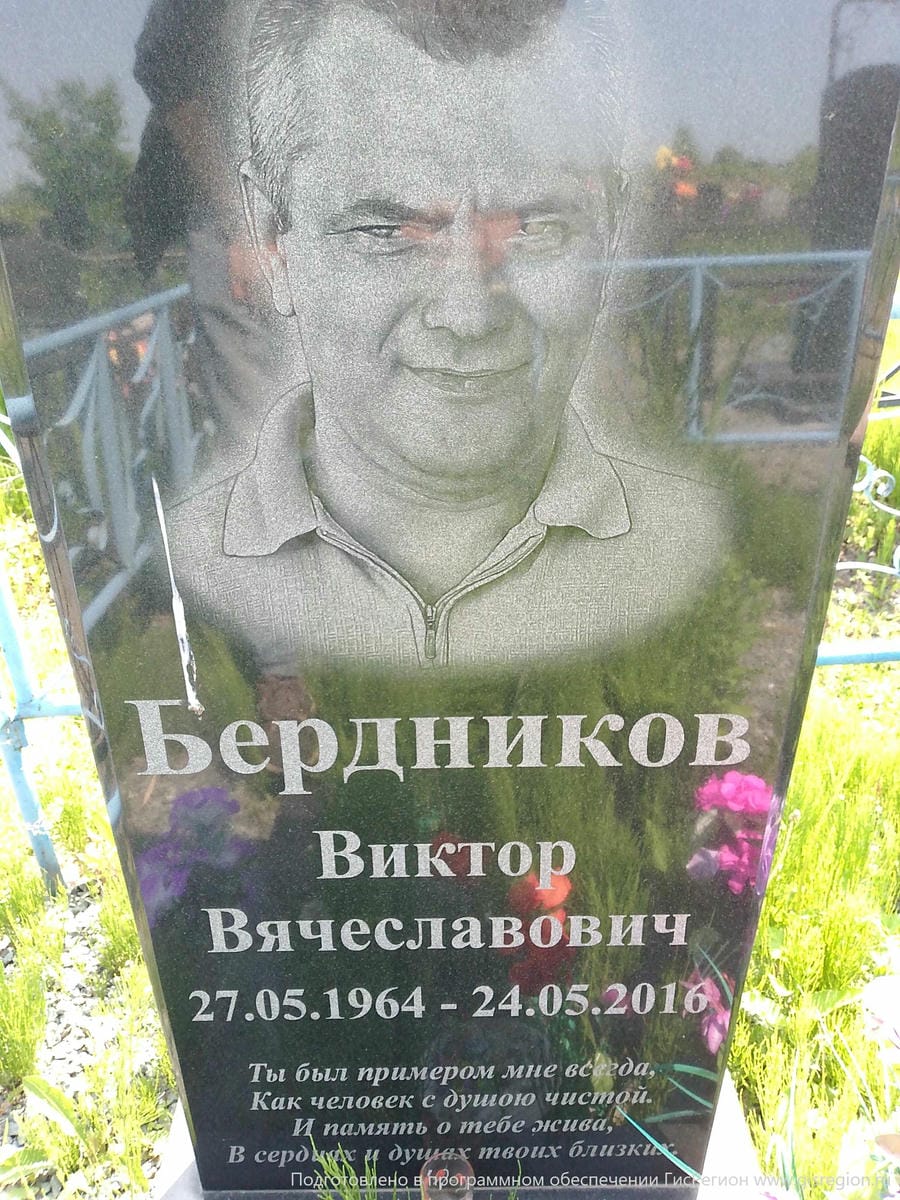 Бердников Виктор Вячеславович