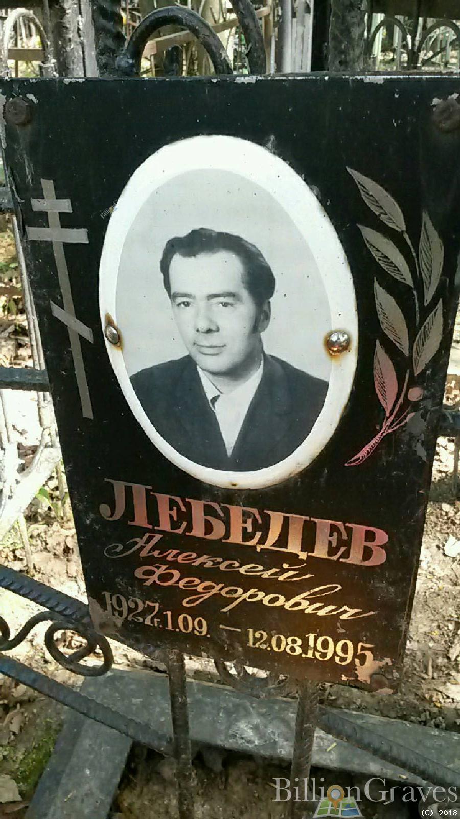 лебедев федор васильевич