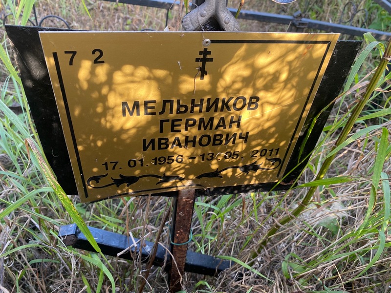 Герман Мельников Иванович