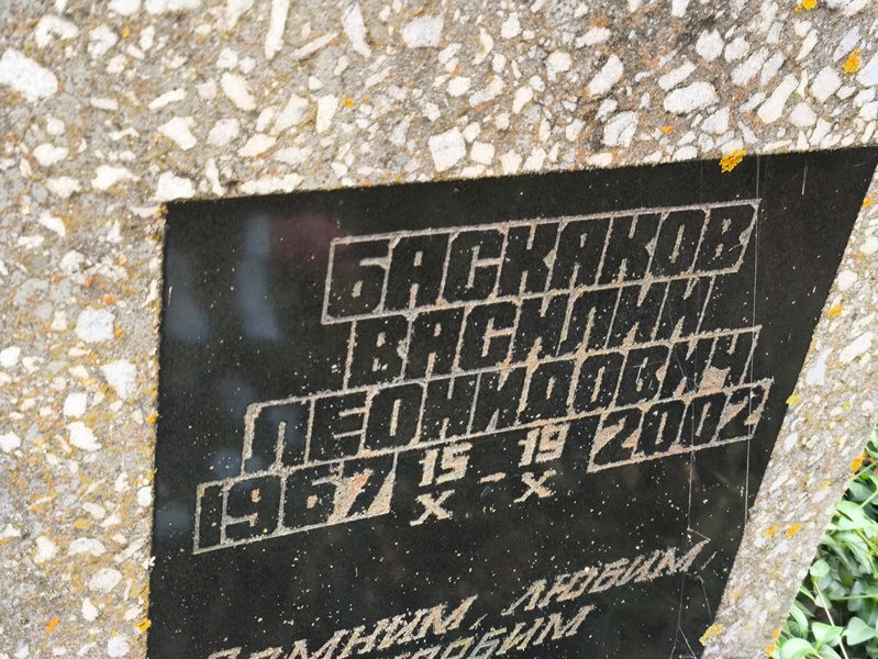Баскаков