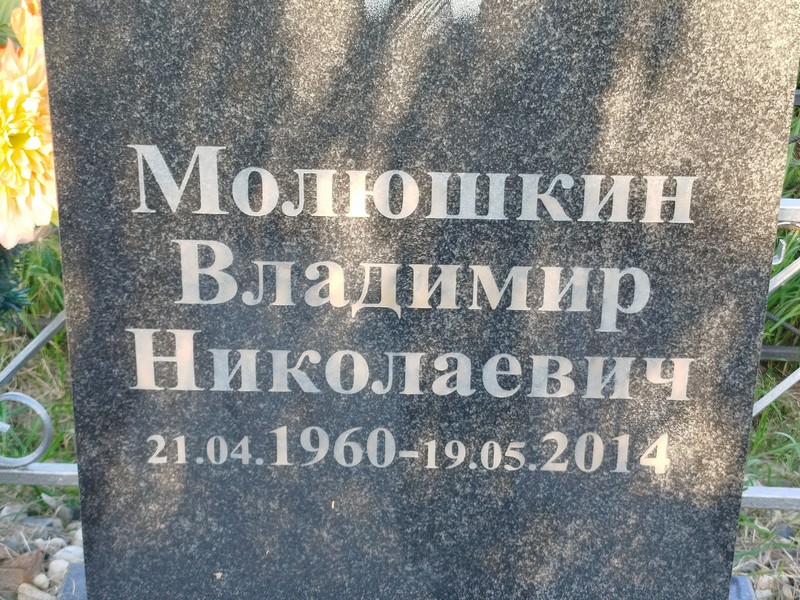 Молюшкин