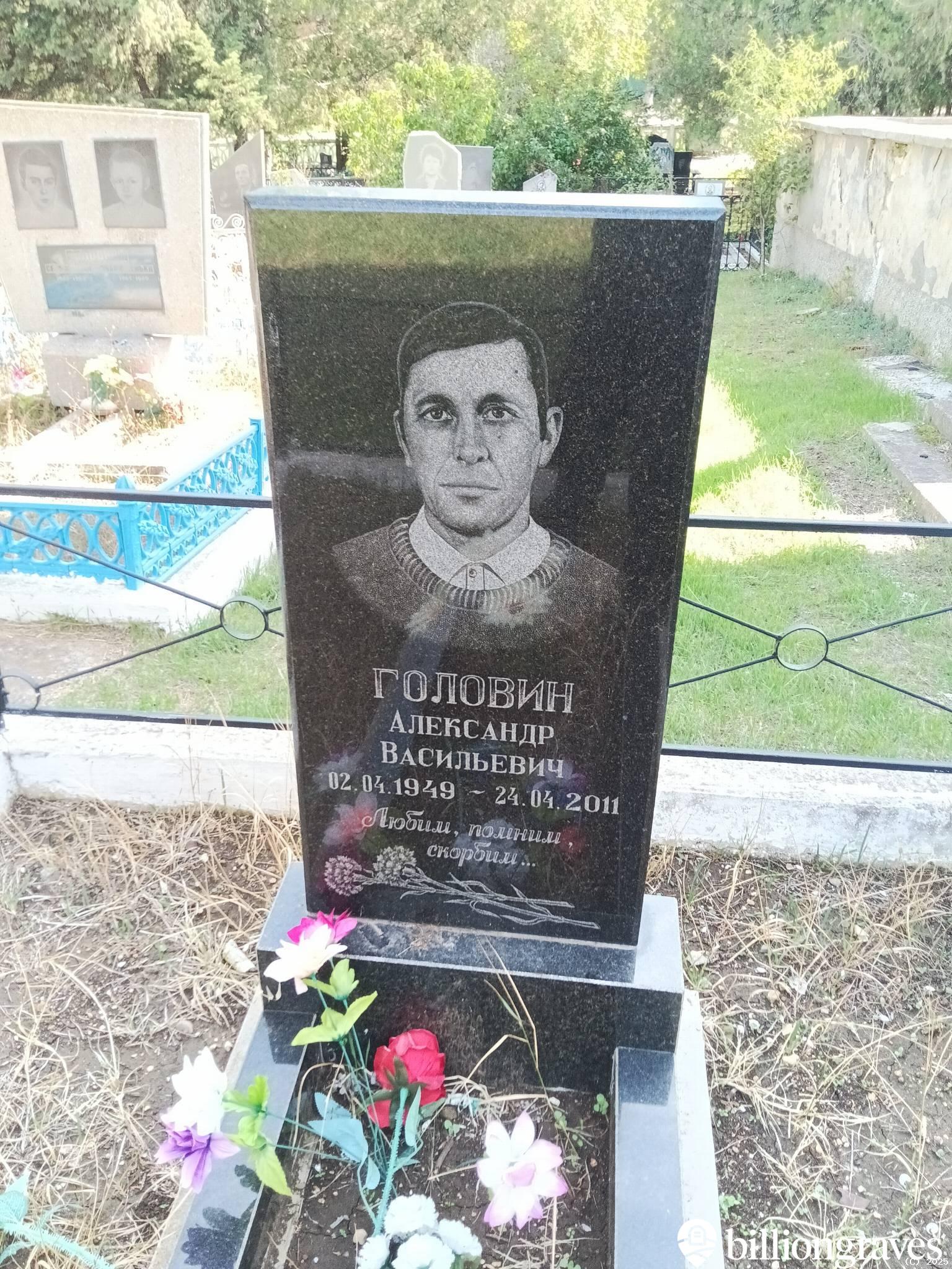 Головин Александр Васильевич
