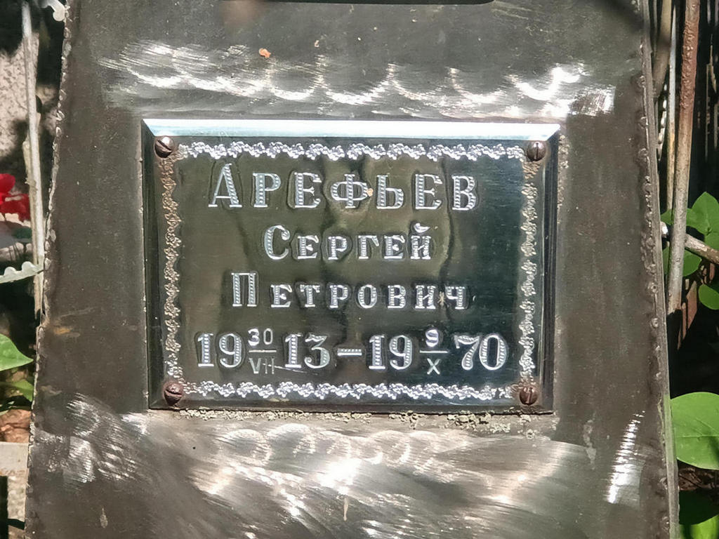 Арефьев Сергей Петрович