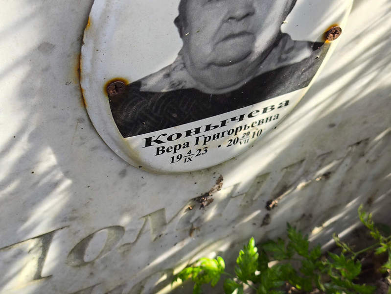 Конычева