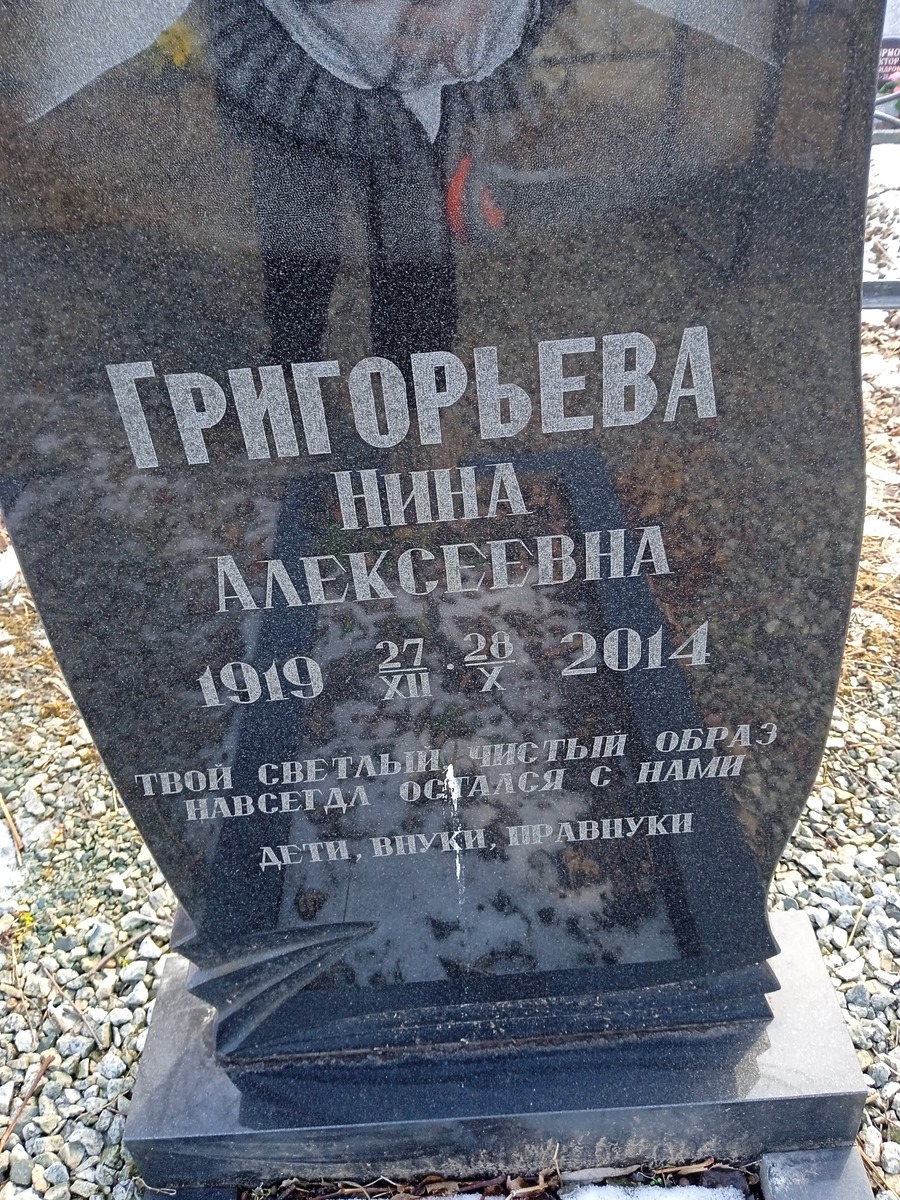 Григорьева Нина Алексеевна