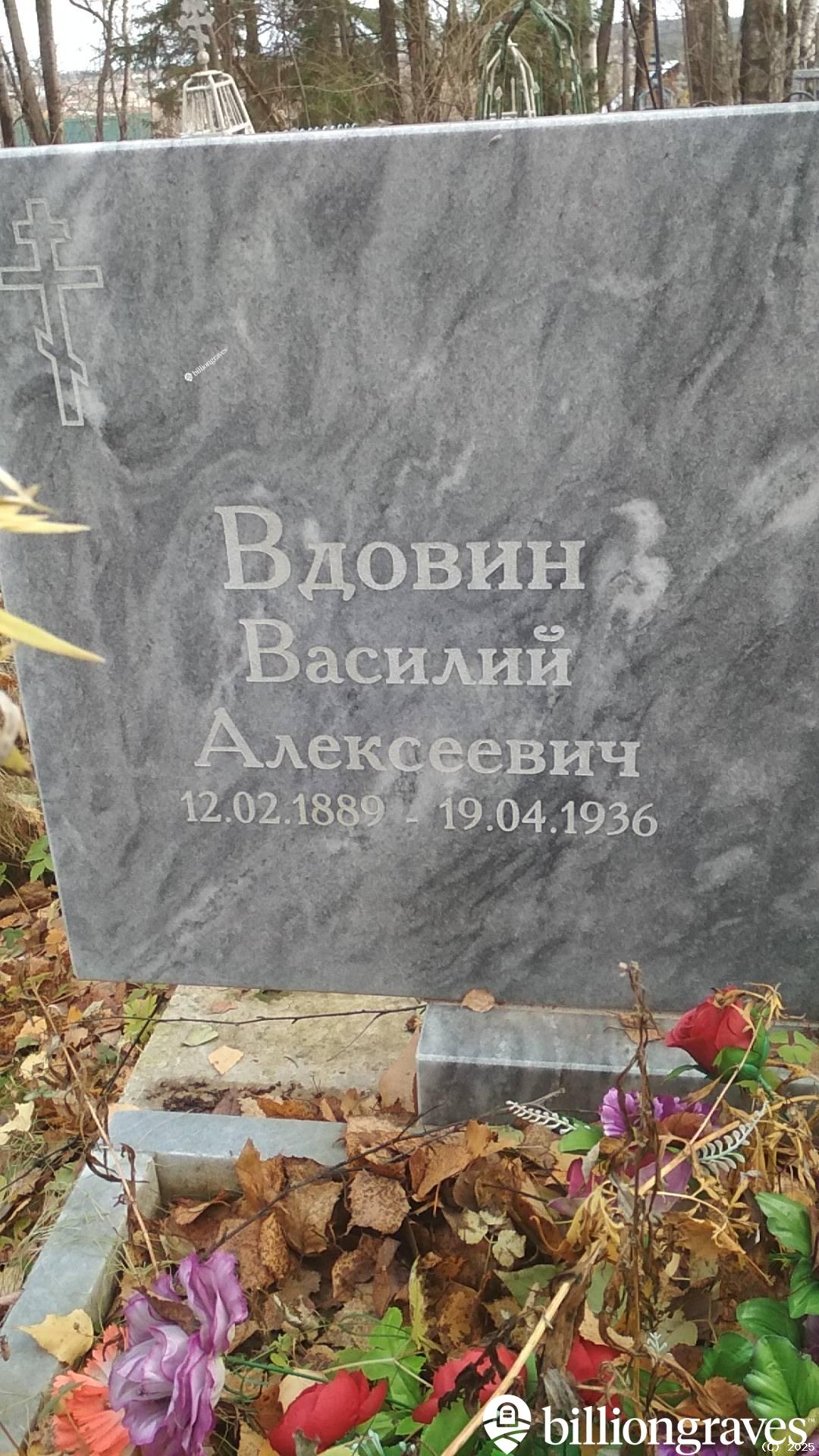 Вдовин Василий Алексеевич