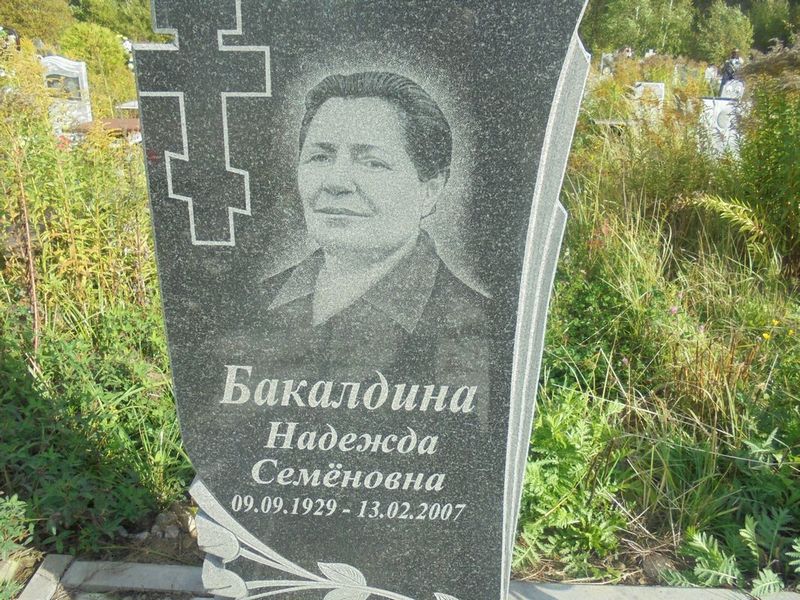 Бакалдина Надежда Семеновна