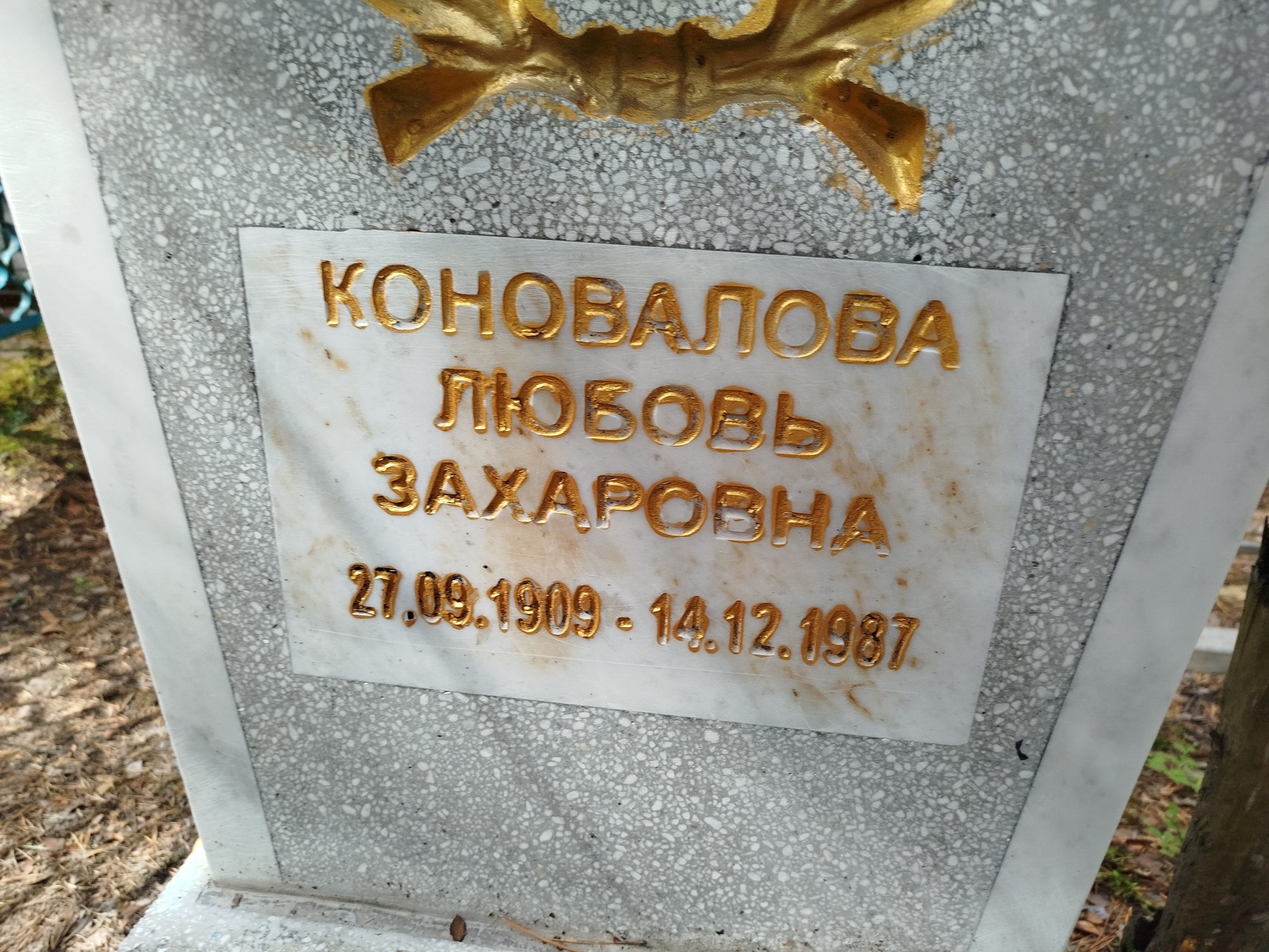 Коновалова Любовь Захаровна