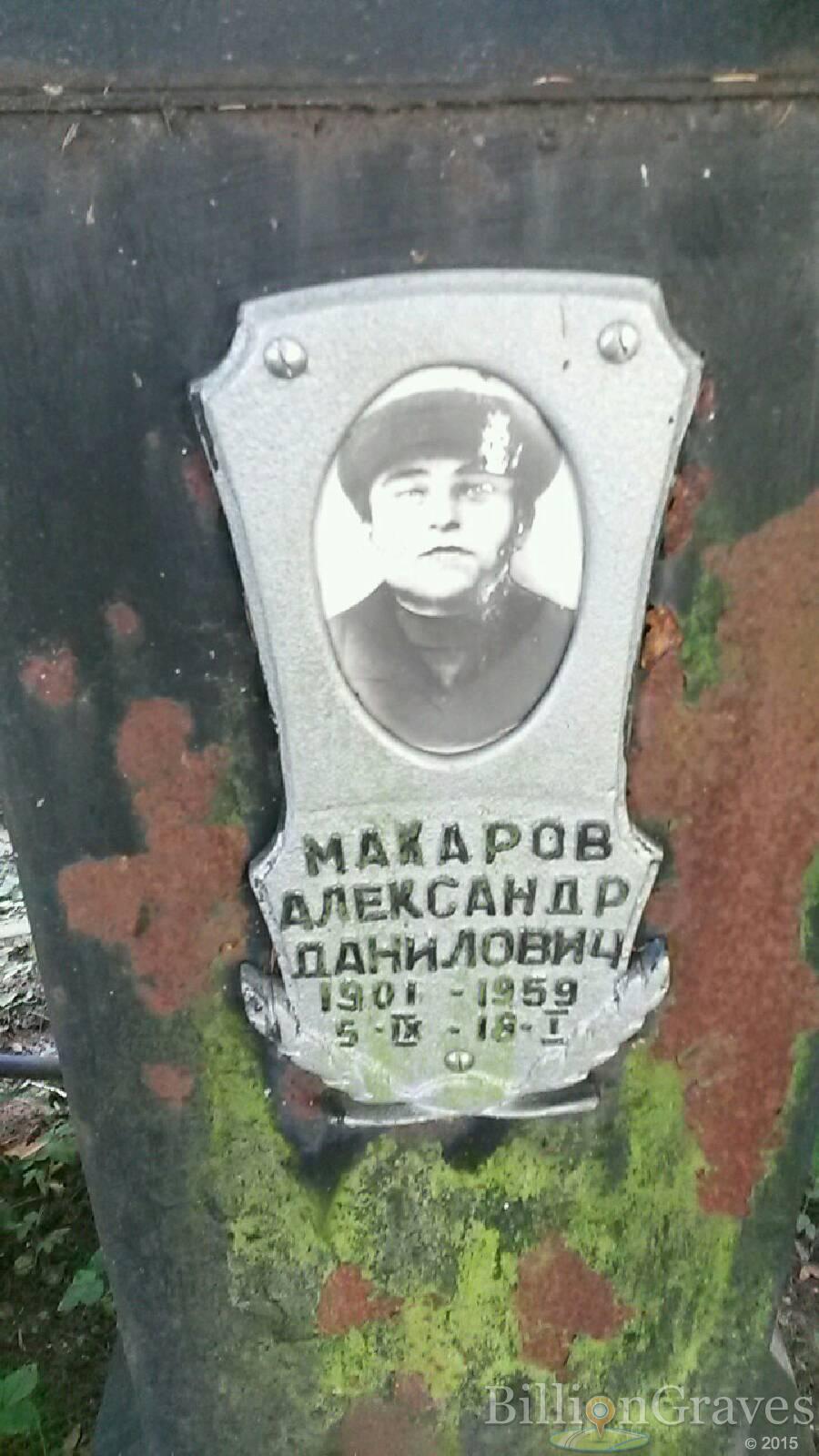 Макаров Александр Данилович