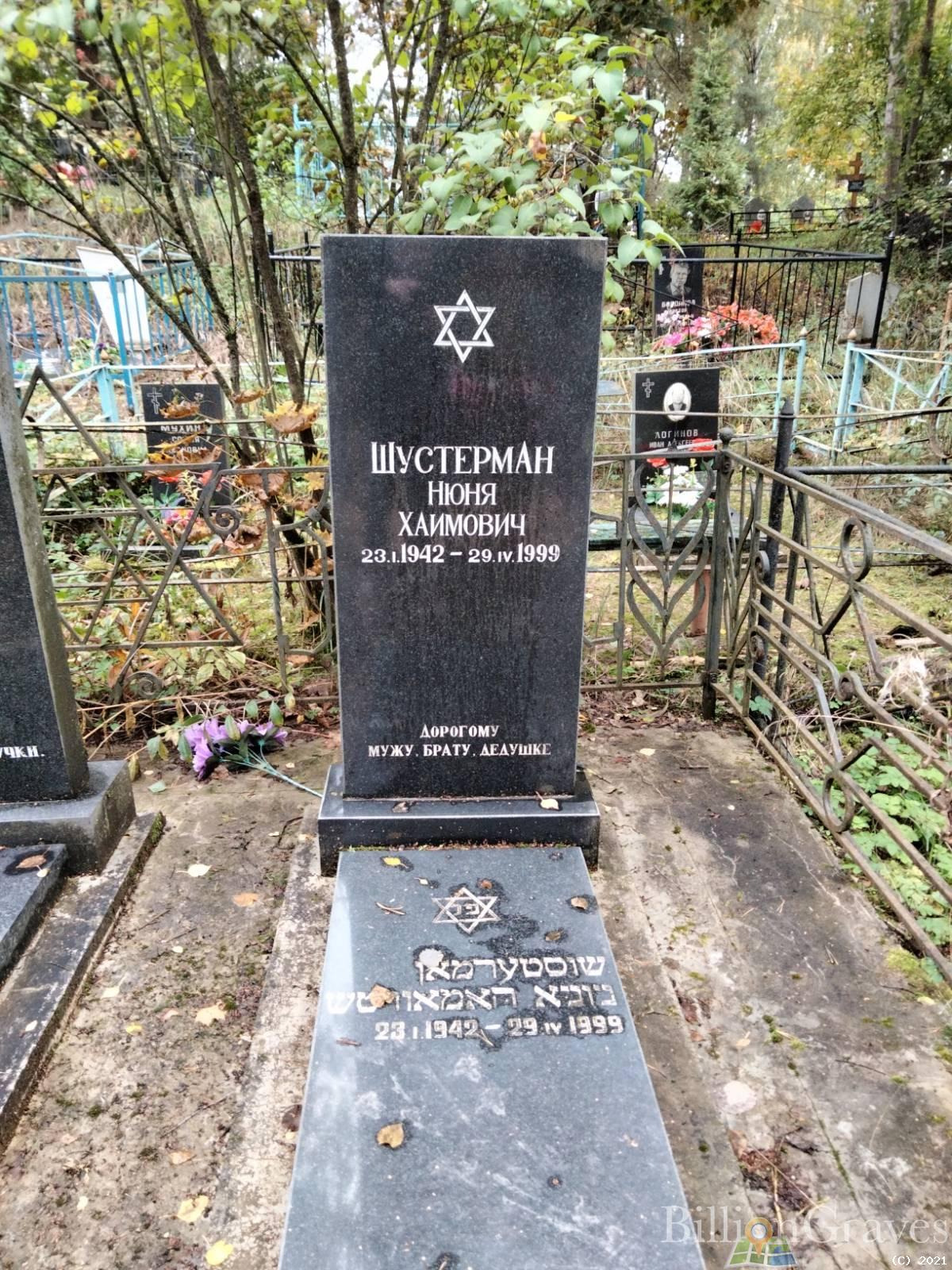 Шустерман Нюня Хаймович