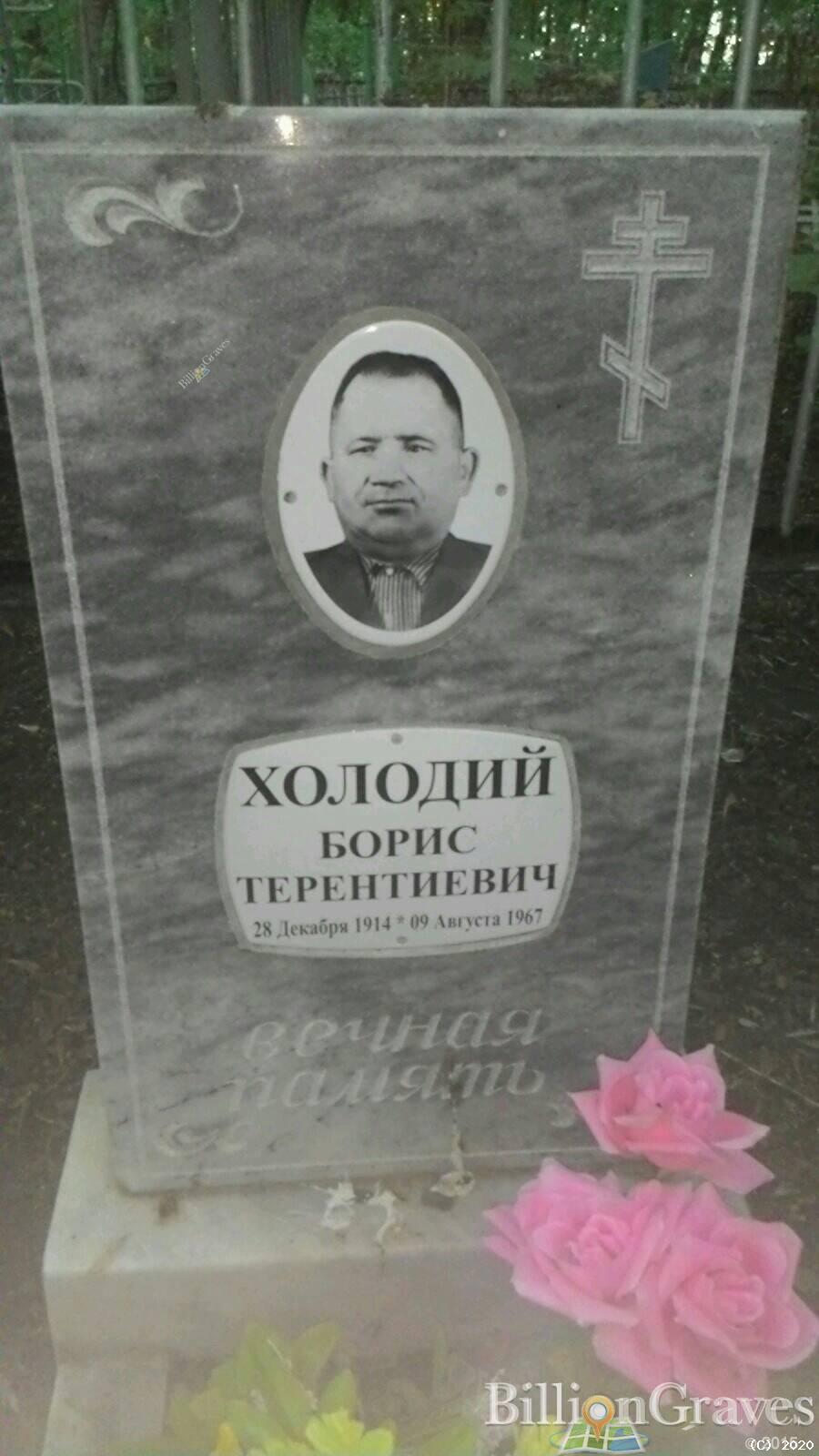 Холодий Борис Терентиевич