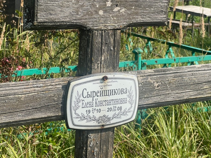 Сырейщикова