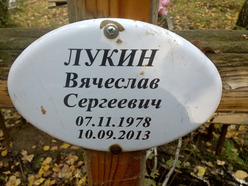 Лукин