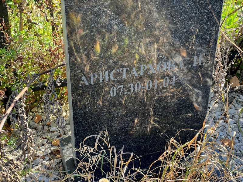 С. Аристархов И.